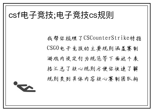 csf电子竞技;电子竞技cs规则