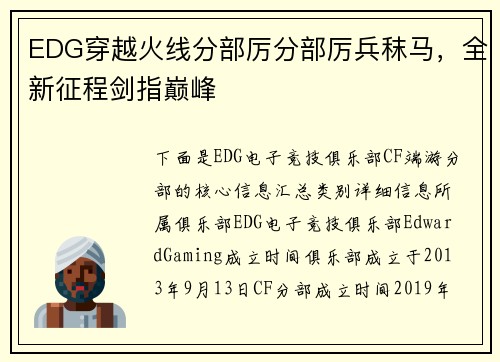 EDG穿越火线分部厉分部厉兵秣马，全新征程剑指巅峰