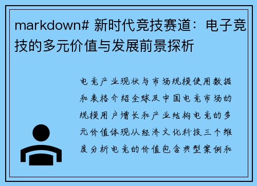 markdown# 新时代竞技赛道：电子竞技的多元价值与发展前景探析