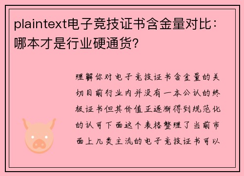 plaintext电子竞技证书含金量对比：哪本才是行业硬通货？