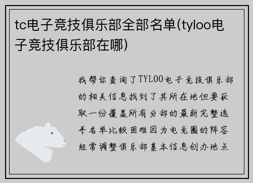 tc电子竞技俱乐部全部名单(tyloo电子竞技俱乐部在哪)