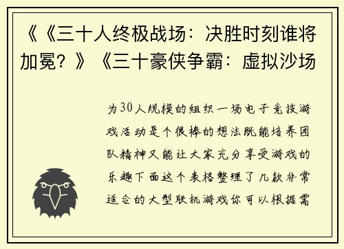 《《三十人终极战场：决胜时刻谁将加冕？》《三十豪侠争霸：虚拟沙场上的王座之战》《超维度竞技场竞技场：三十勇士的荣耀征途》