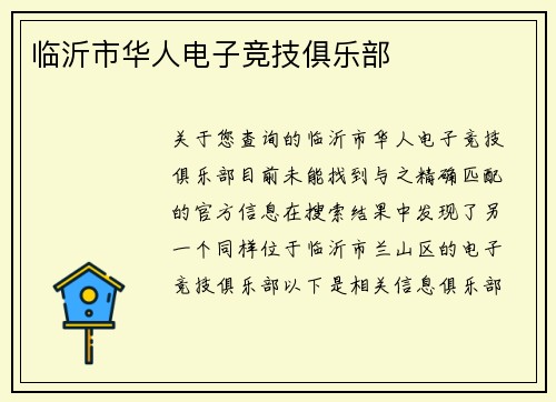 临沂市华人电子竞技俱乐部