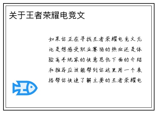 关于王者荣耀电竞文