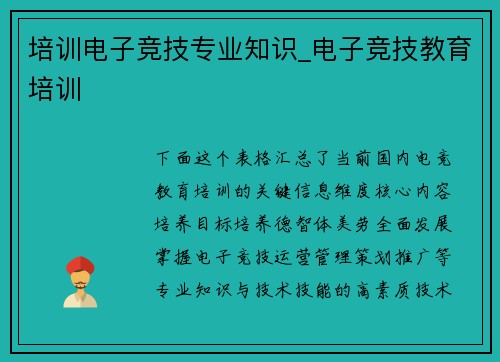 培训电子竞技专业知识_电子竞技教育培训