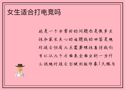 女生适合打电竞吗