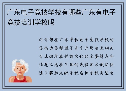 广东电子竞技学校有哪些广东有电子竞技培训学校吗