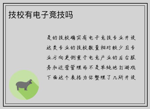 技校有电子竞技吗