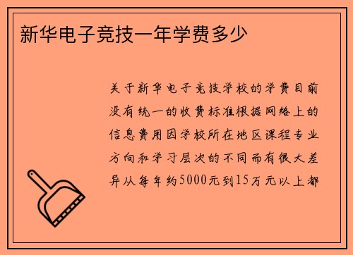 新华电子竞技一年学费多少