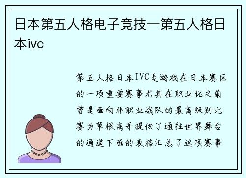 日本第五人格电子竞技—第五人格日本ivc