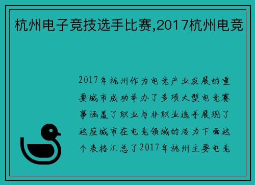 杭州电子竞技选手比赛,2017杭州电竞