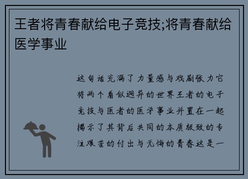 王者将青春献给电子竞技;将青春献给医学事业