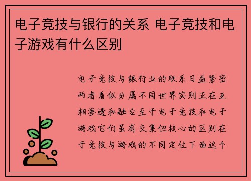 电子竞技与银行的关系 电子竞技和电子游戏有什么区别